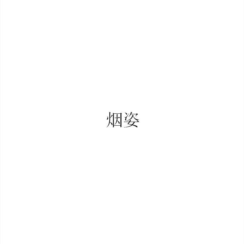 烟姿