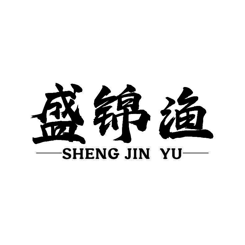 盛锦渔+拼音