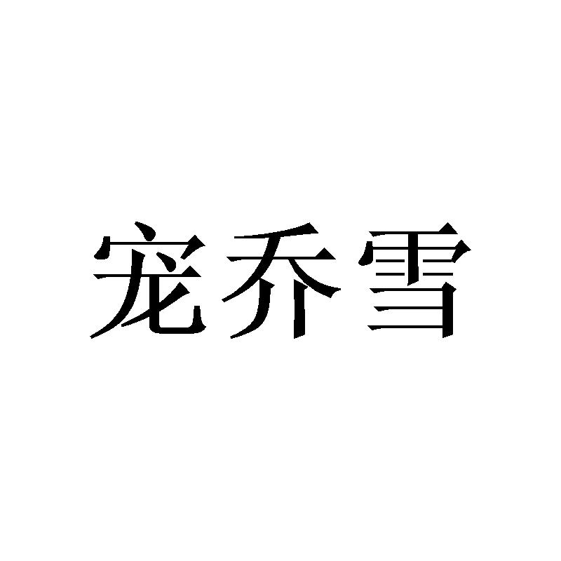 宠乔雪