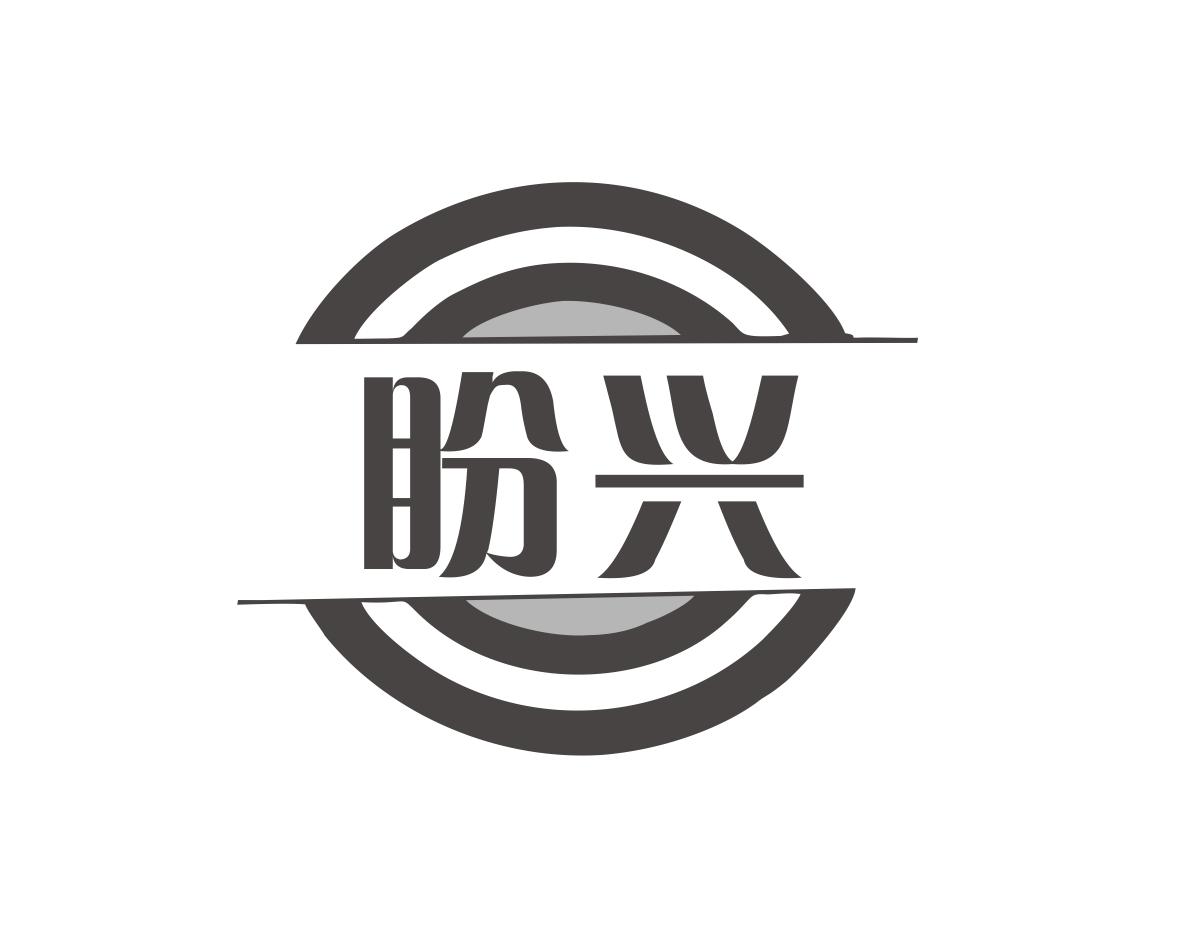 盼兴
