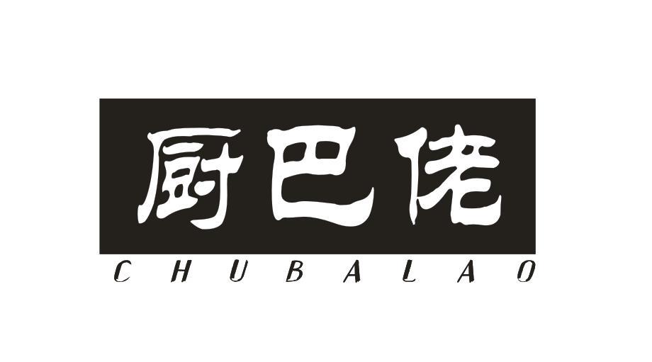 厨巴佬