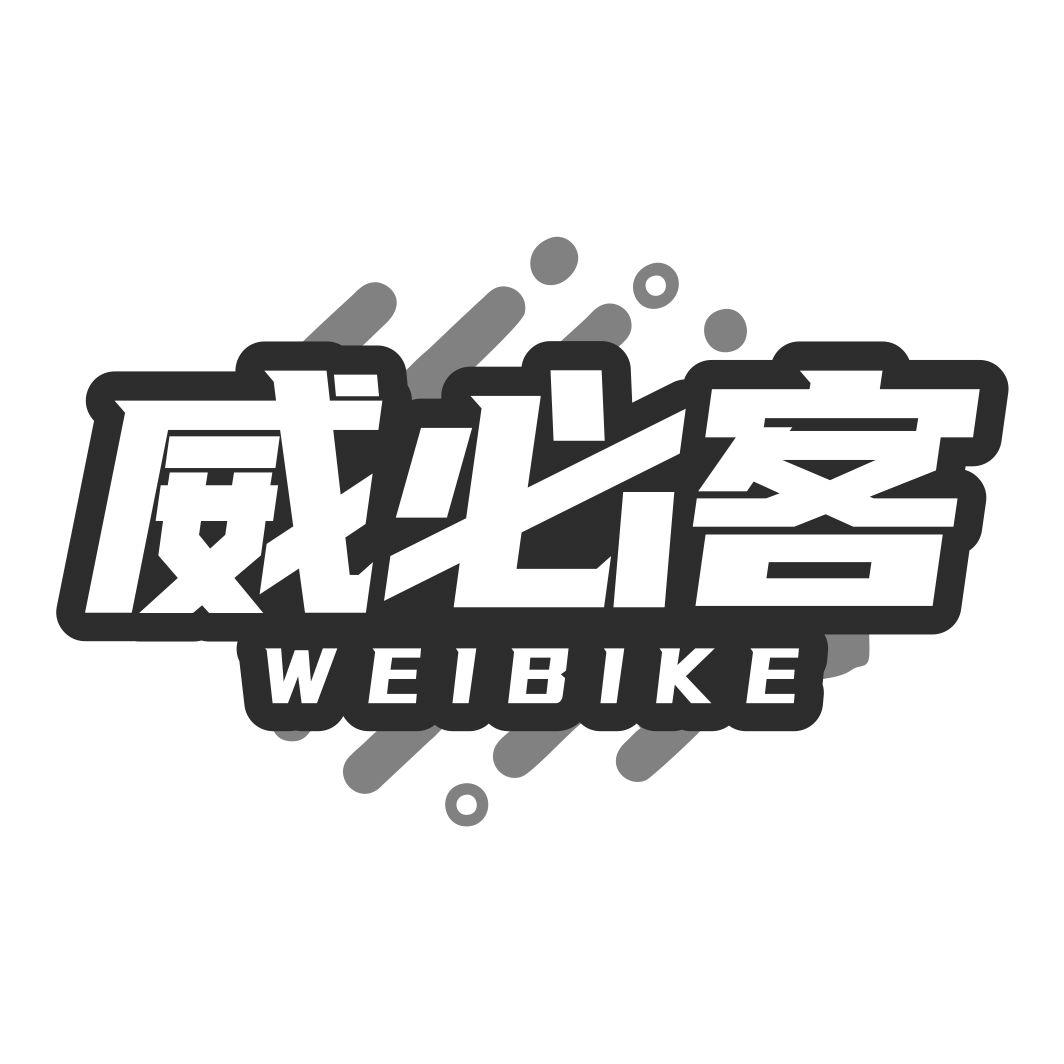 威必客WEIBIKE