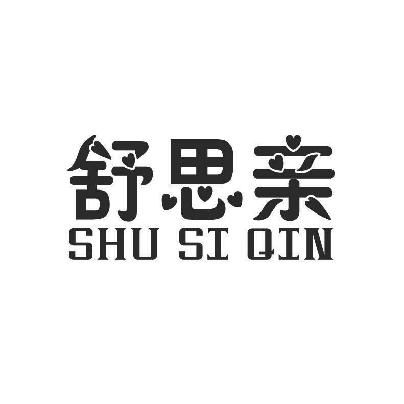 舒思亲 +拼音