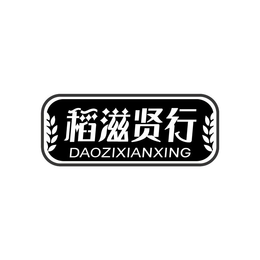 稻滋贤行
DAOZIXIANXING