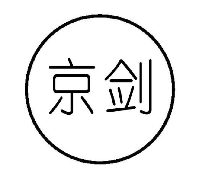  京剑