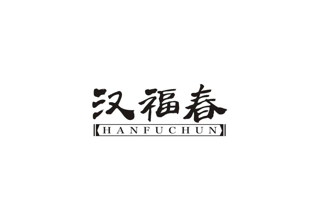汉福春