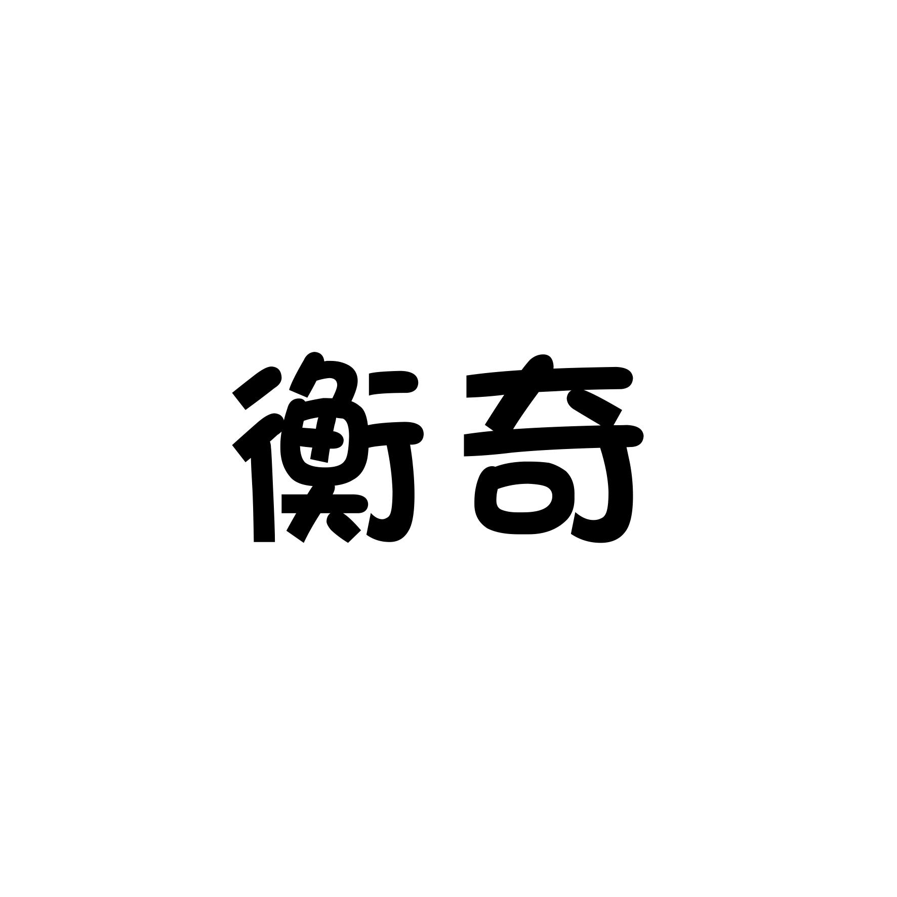 衡奇