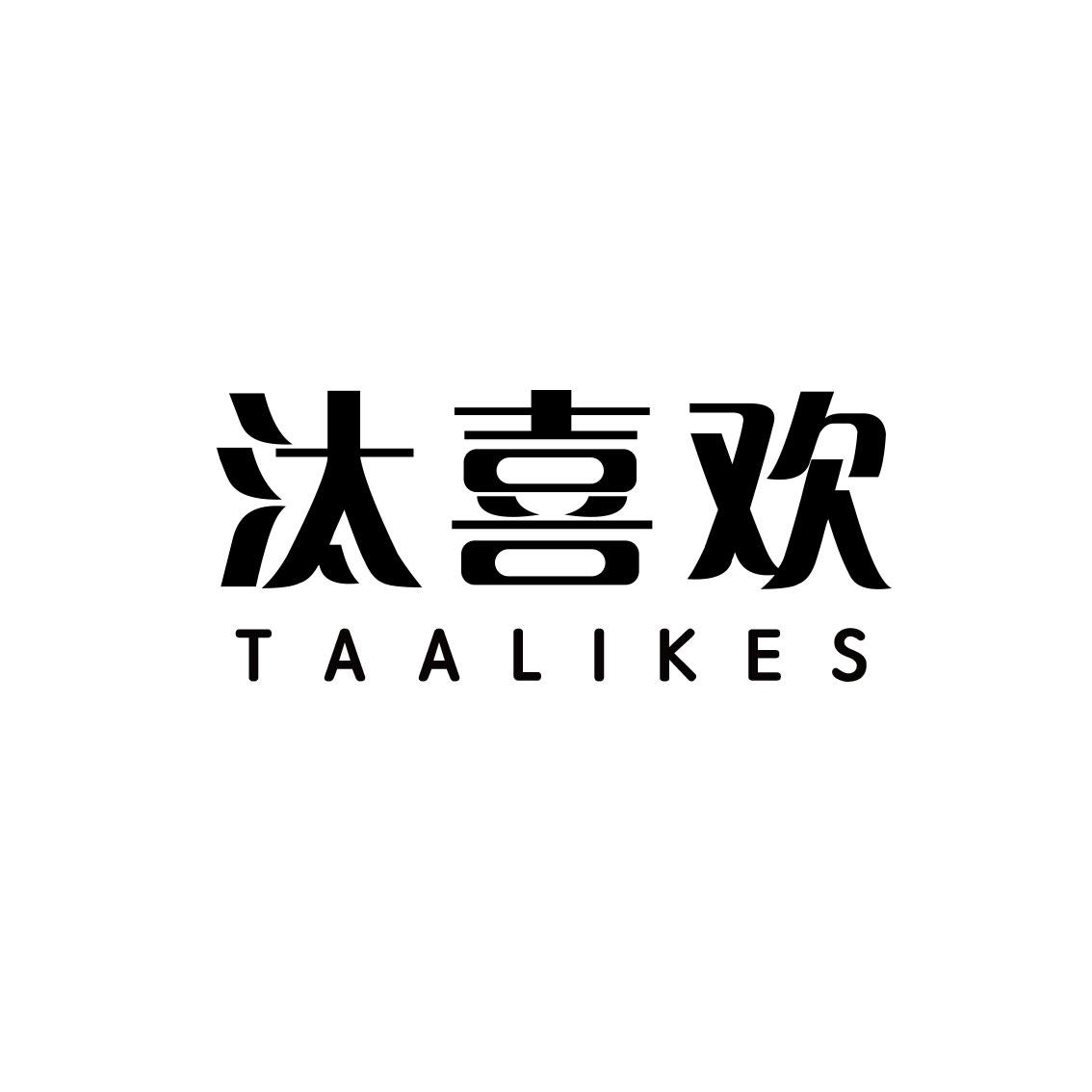 汰喜欢