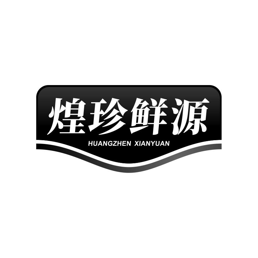 煌珍鲜源