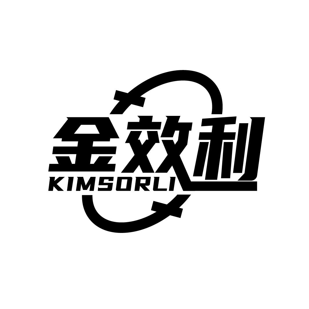 金效利
KIMSORLI