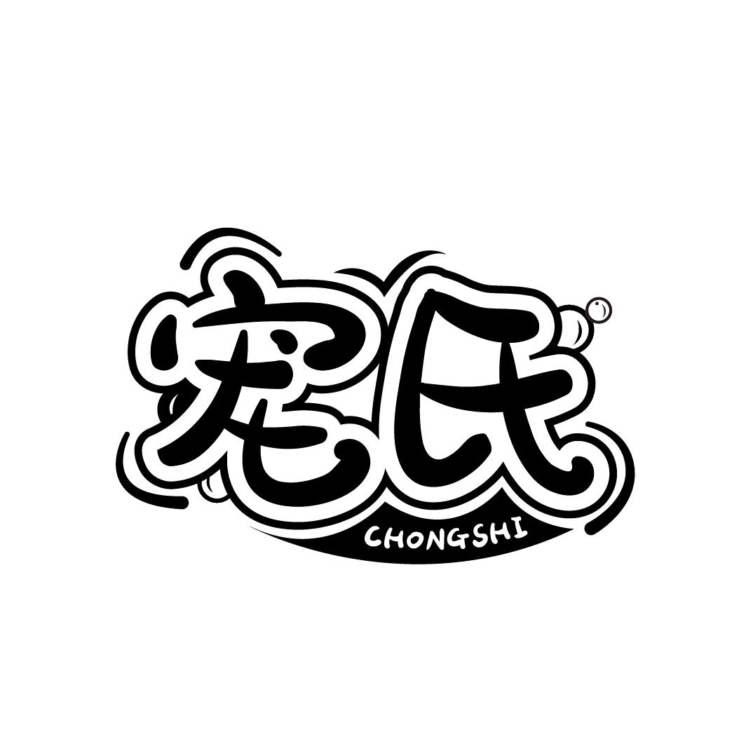 宠氏
CHONGSHI