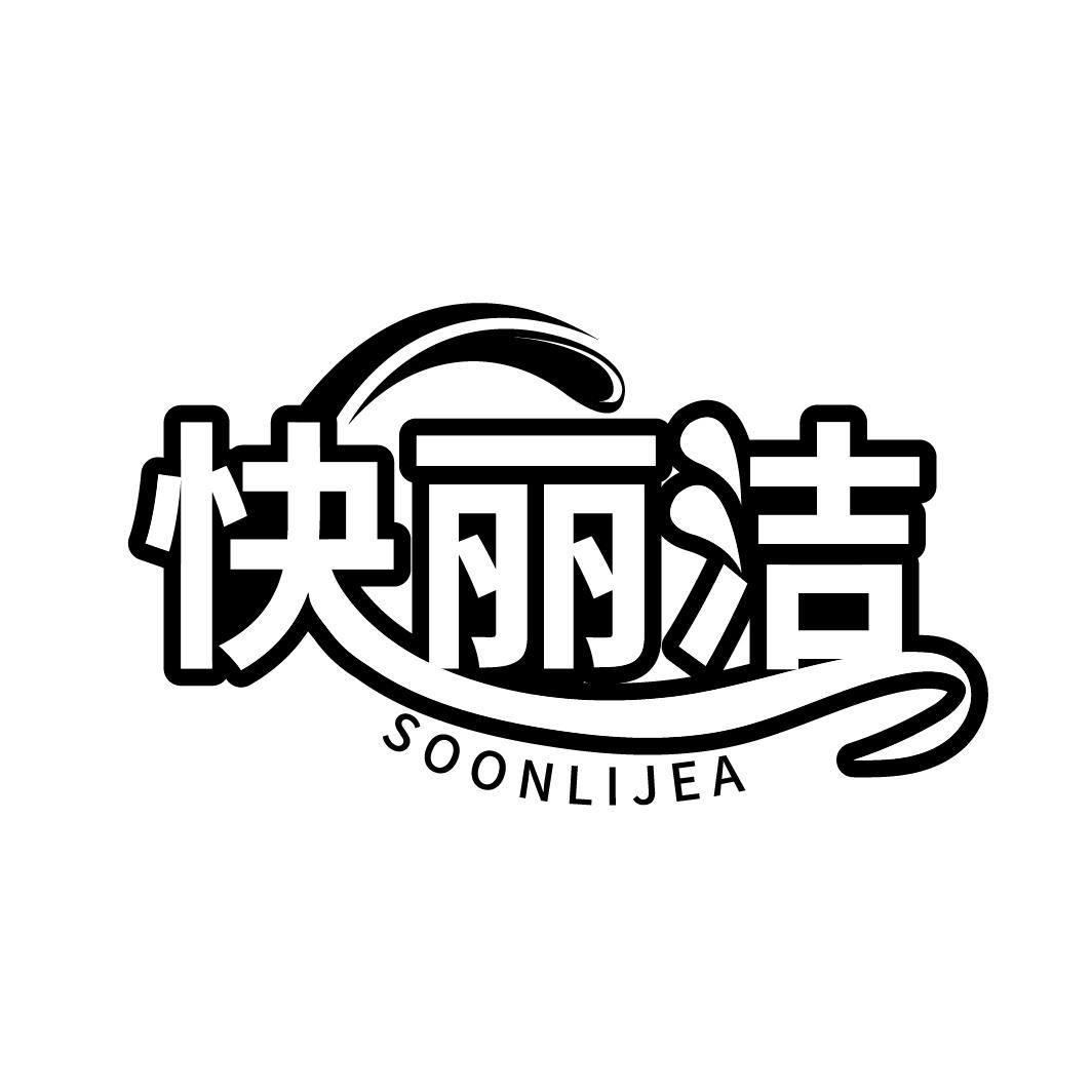 快丽洁
 SOONLIJEA