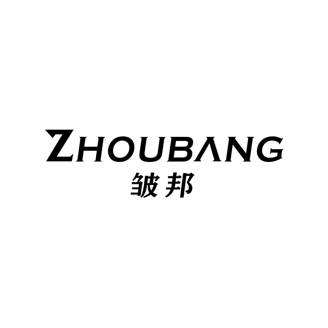 皱邦ZHOUBANG