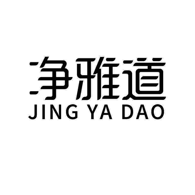 净雅道+拼音