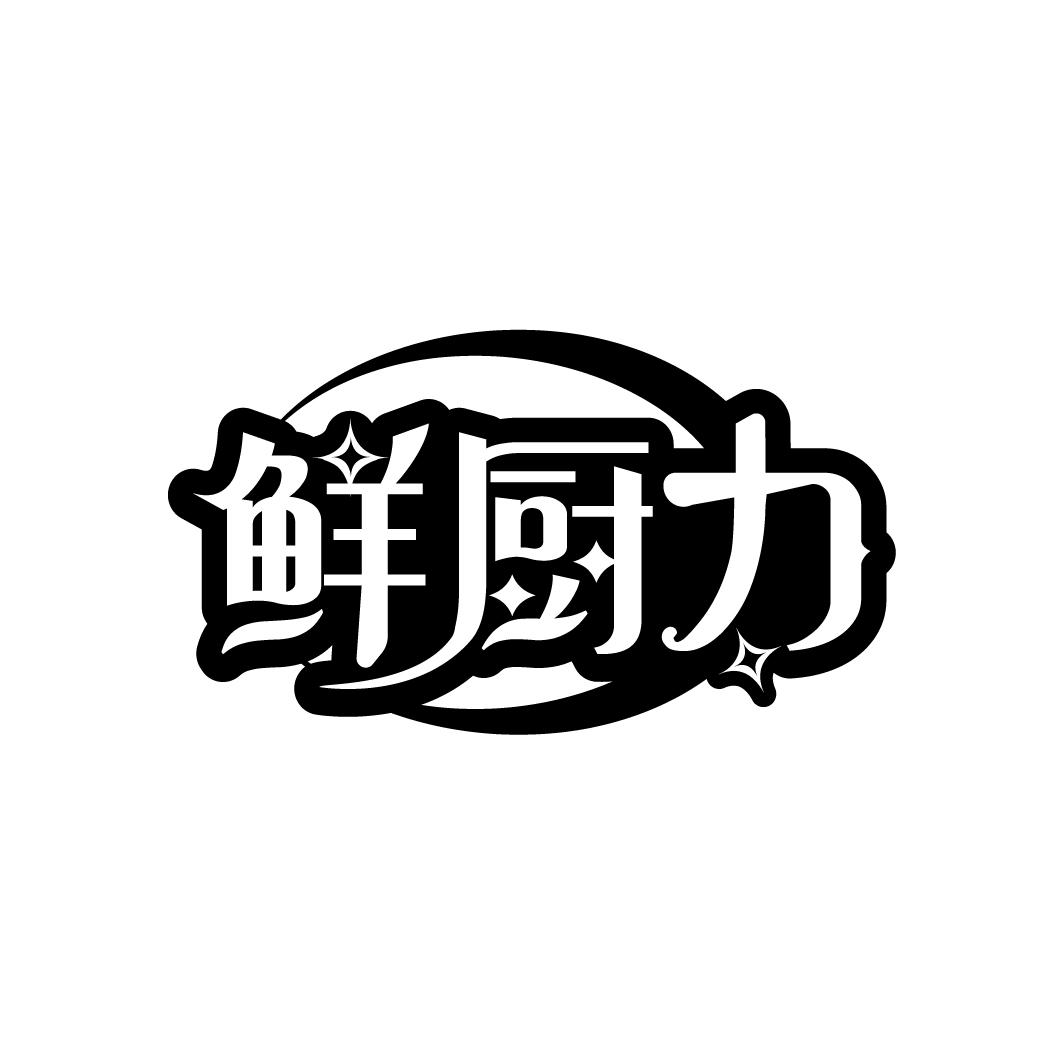 鲜厨力

