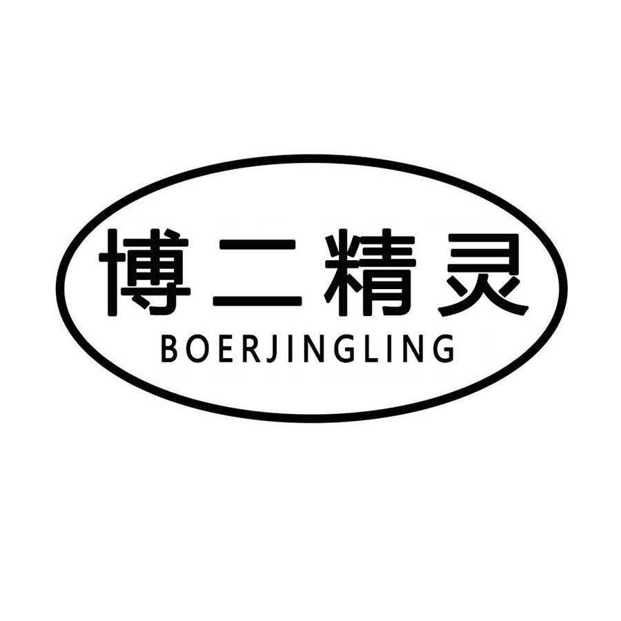 博二精灵
BOERJILING