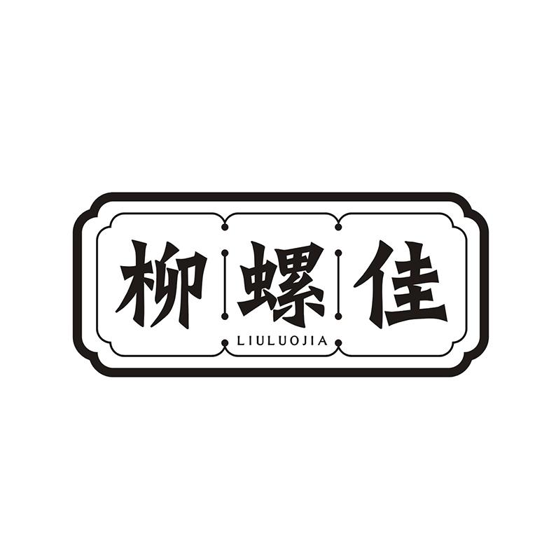 柳螺佳