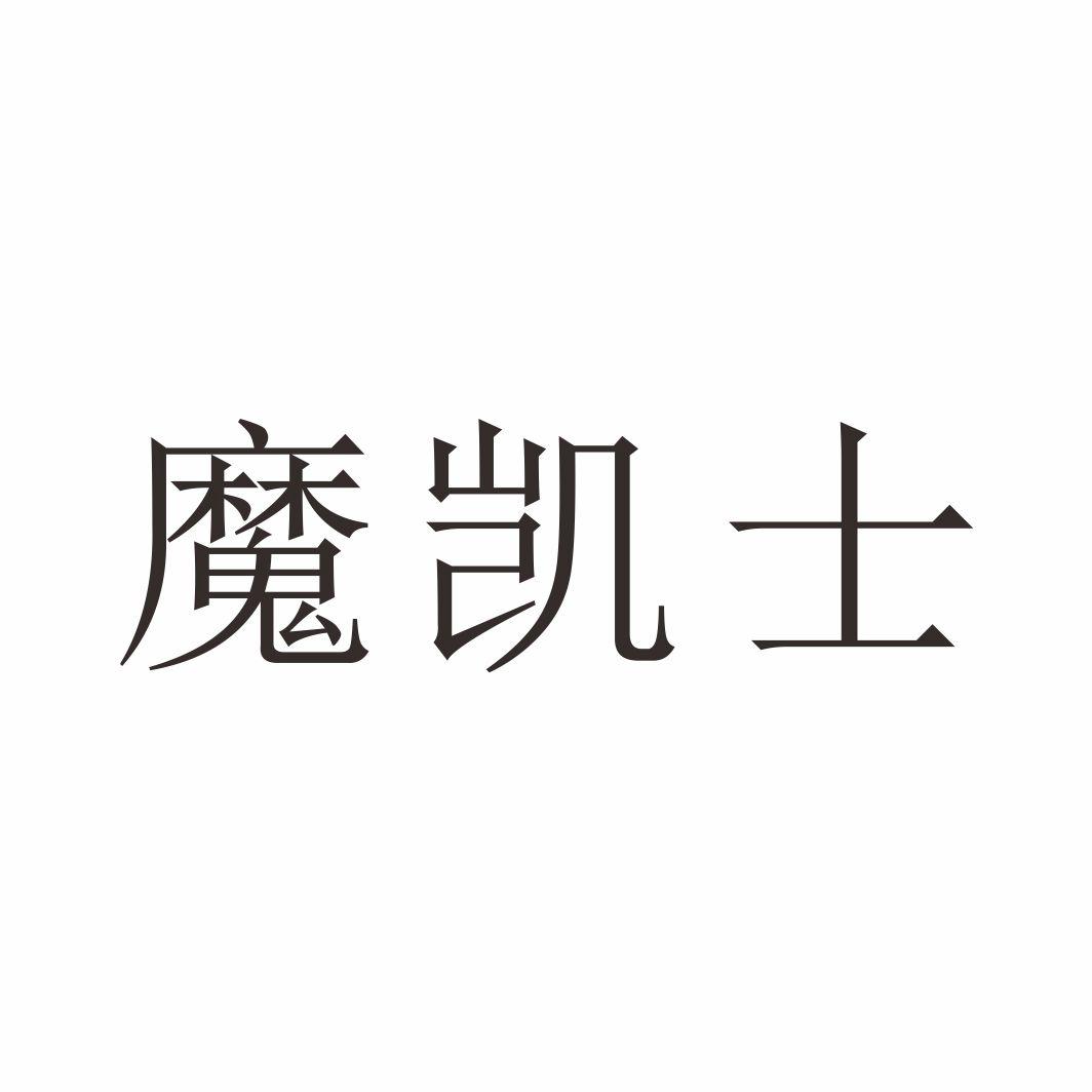 魔凯士