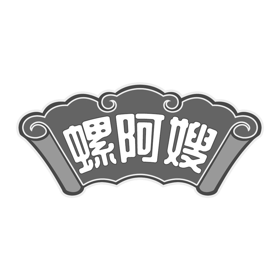 螺阿嫂