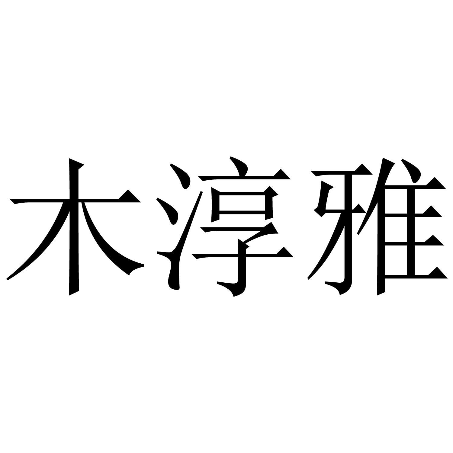 木淳雅