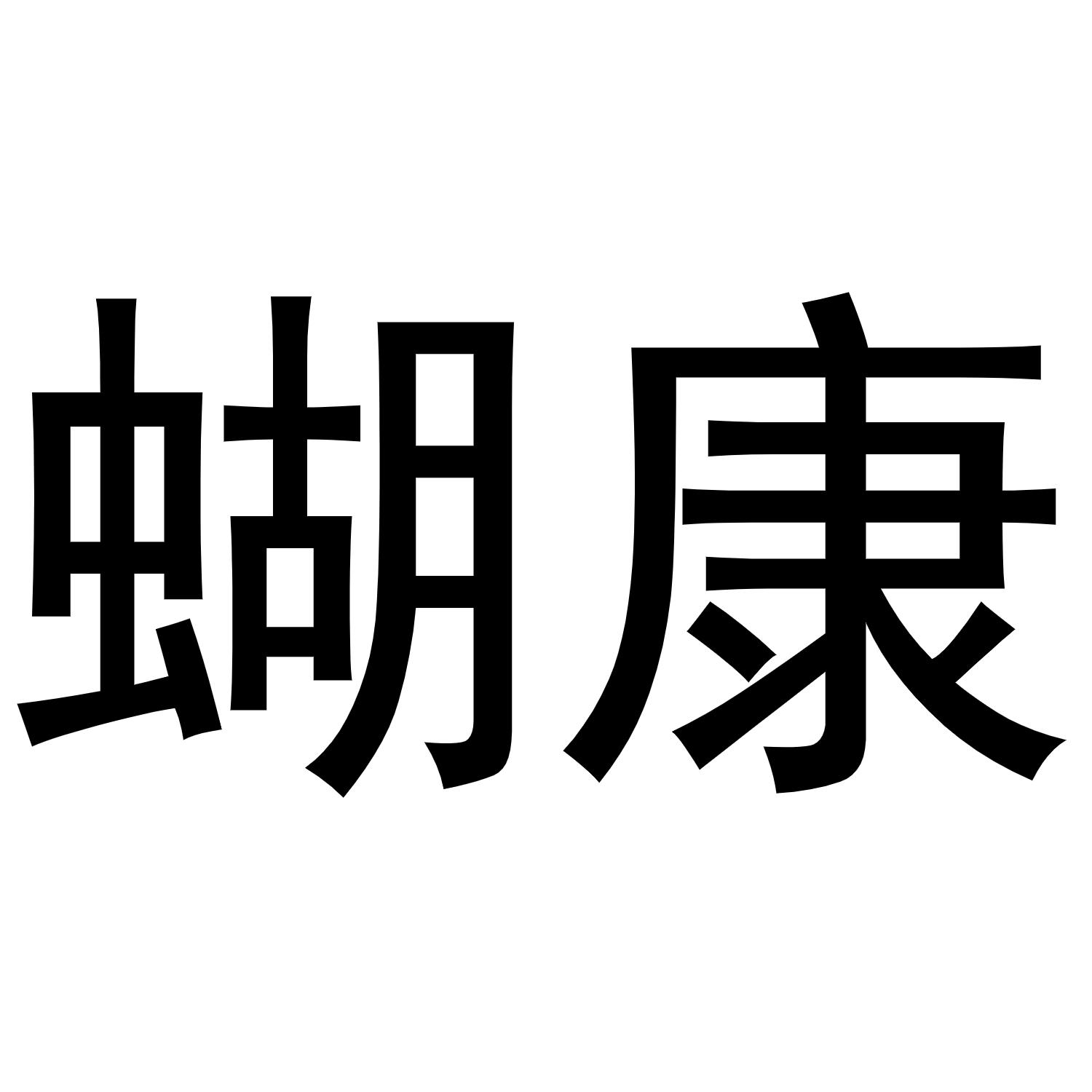 蝴康
