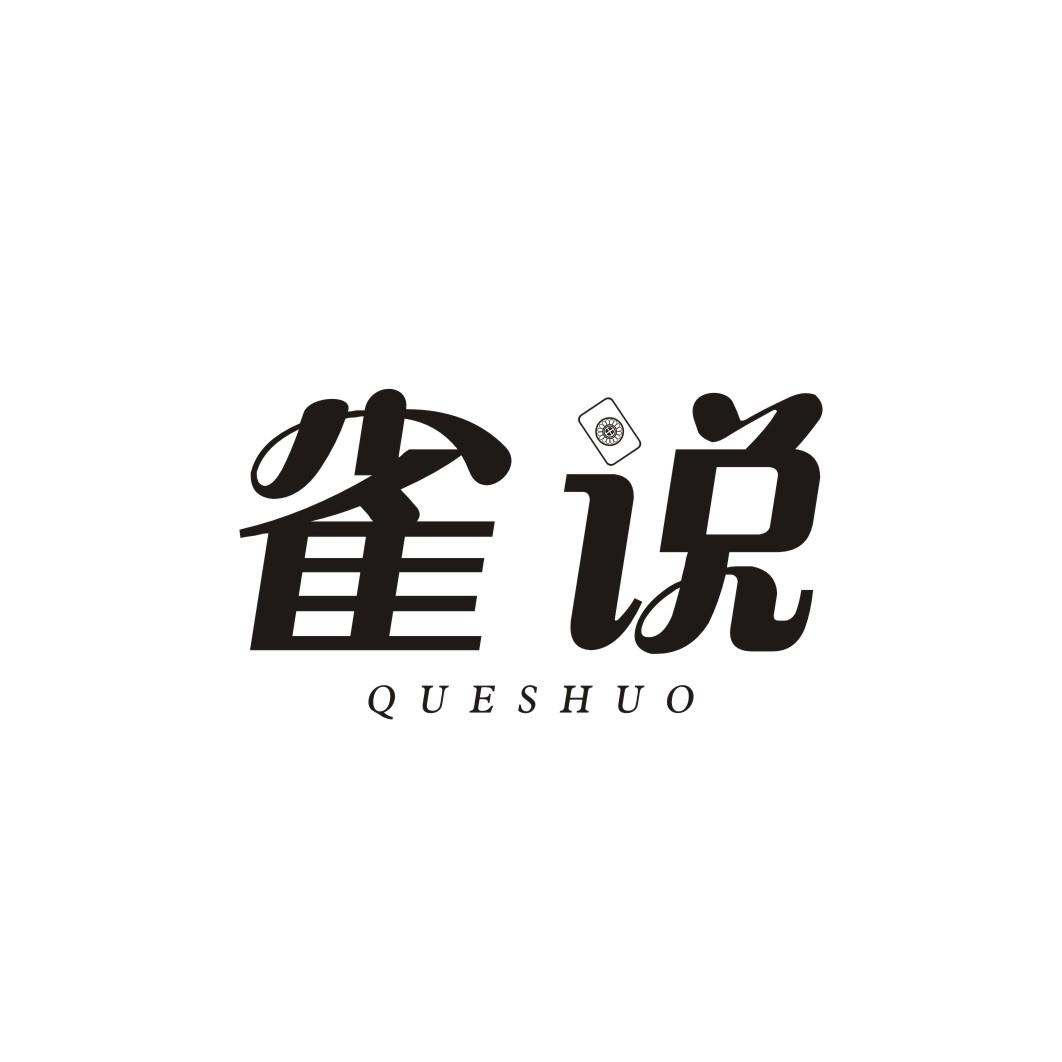 雀说