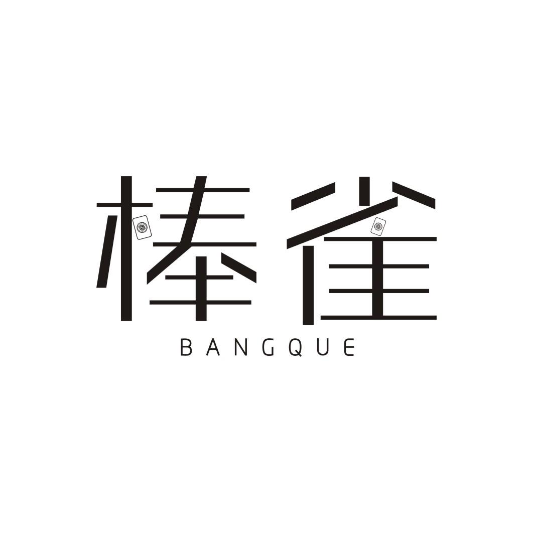 棒雀BANGQUE