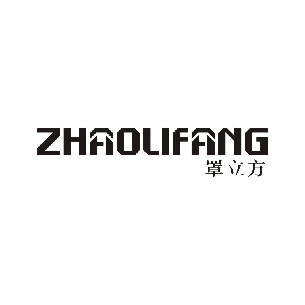 罩立方ZHAOLIFANG