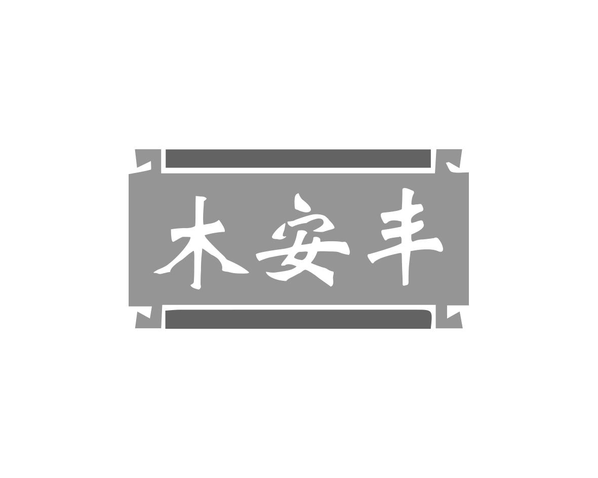 木安丰