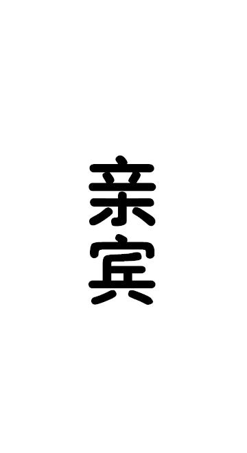 亲宾