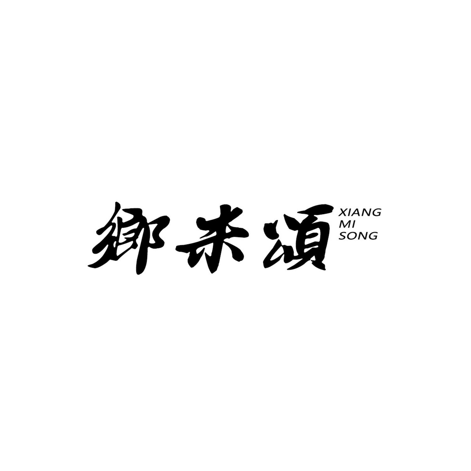 乡米颂