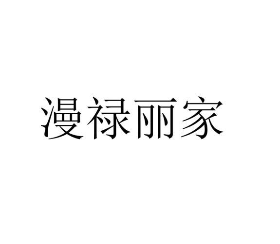 漫禄丽家