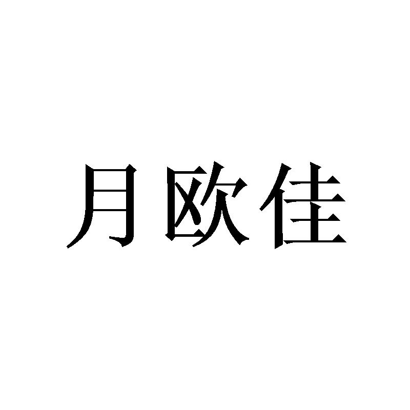 邦家瑞