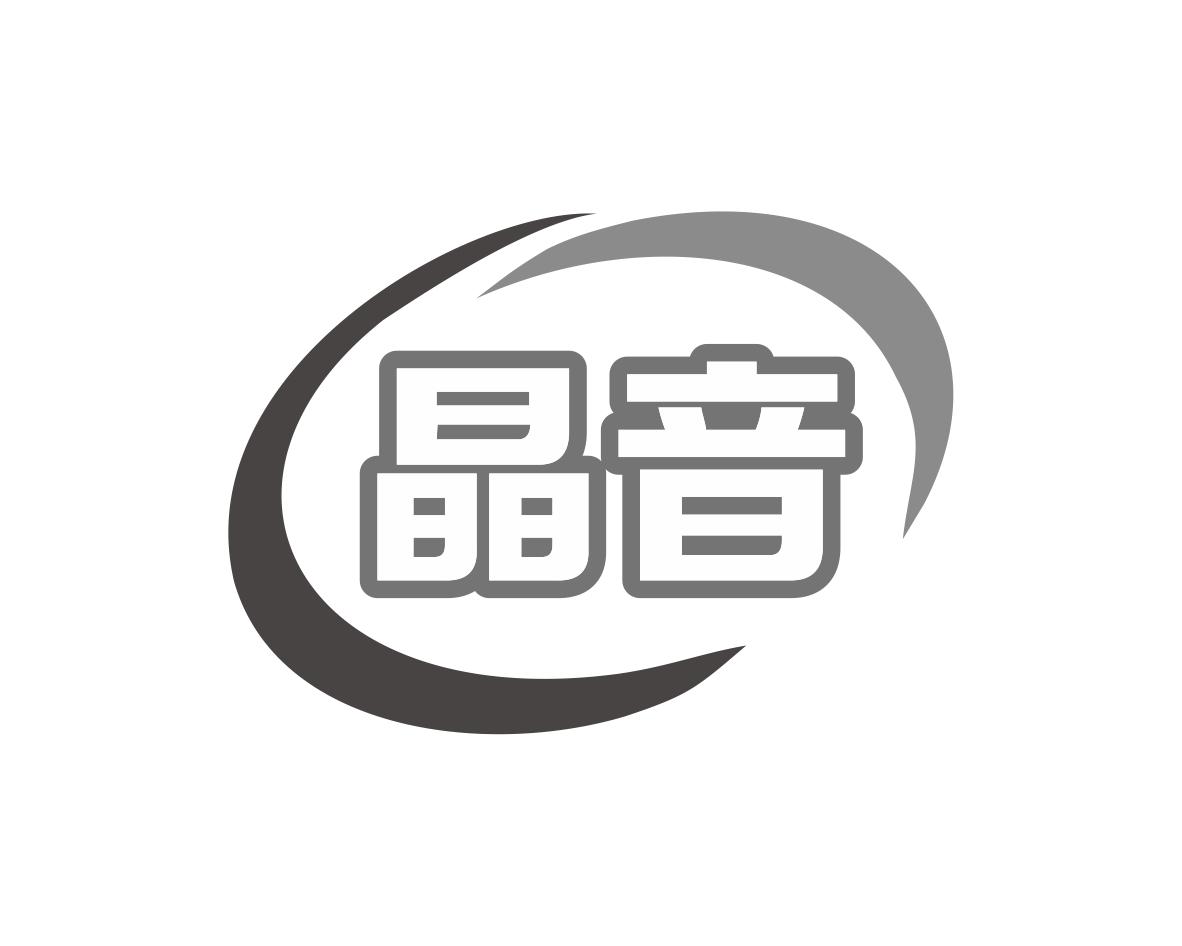 晶音