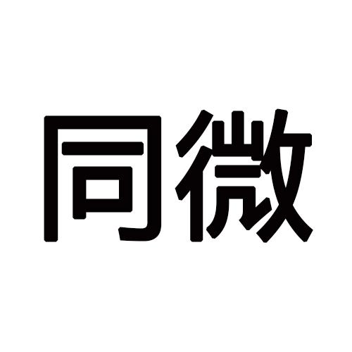 同微