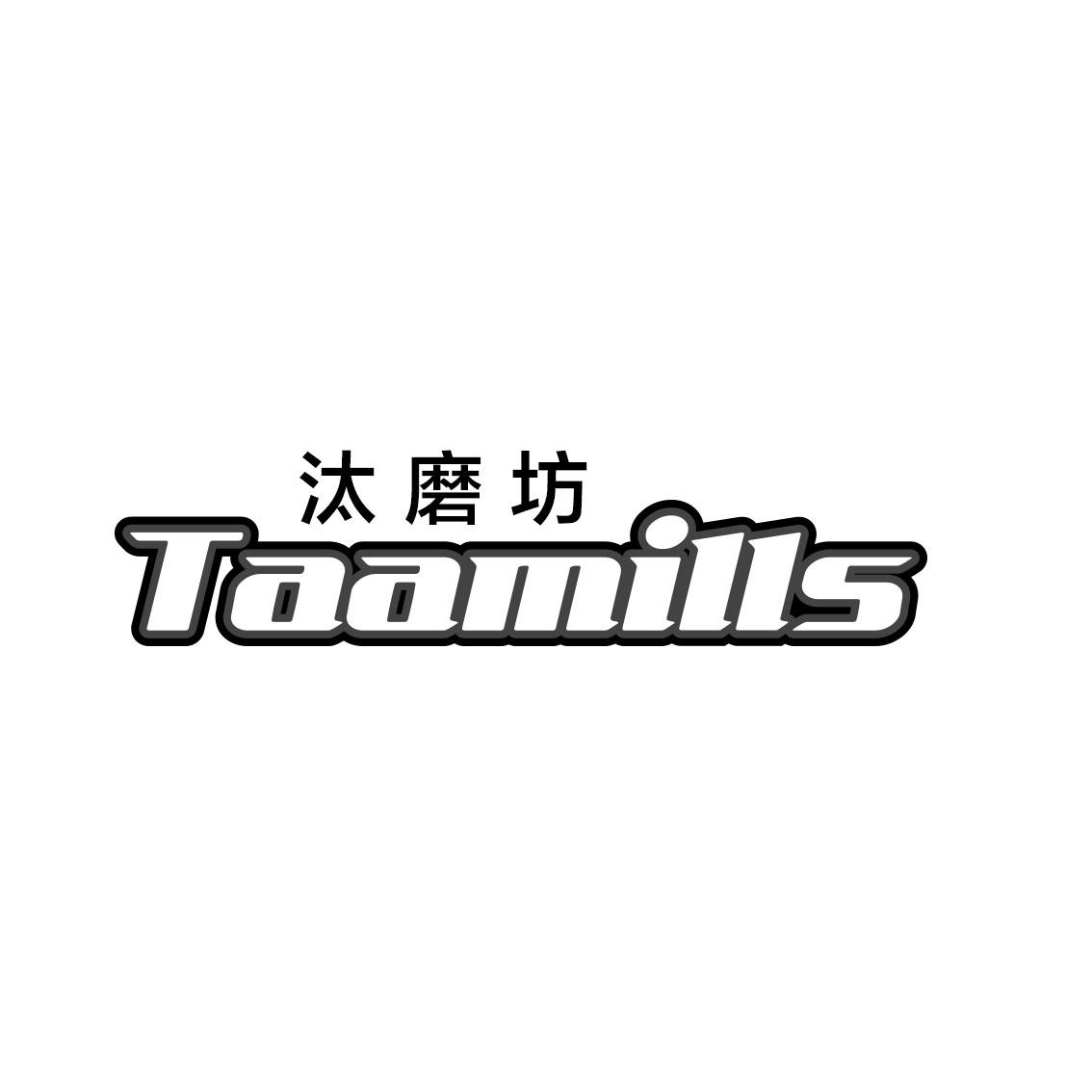 汰磨坊