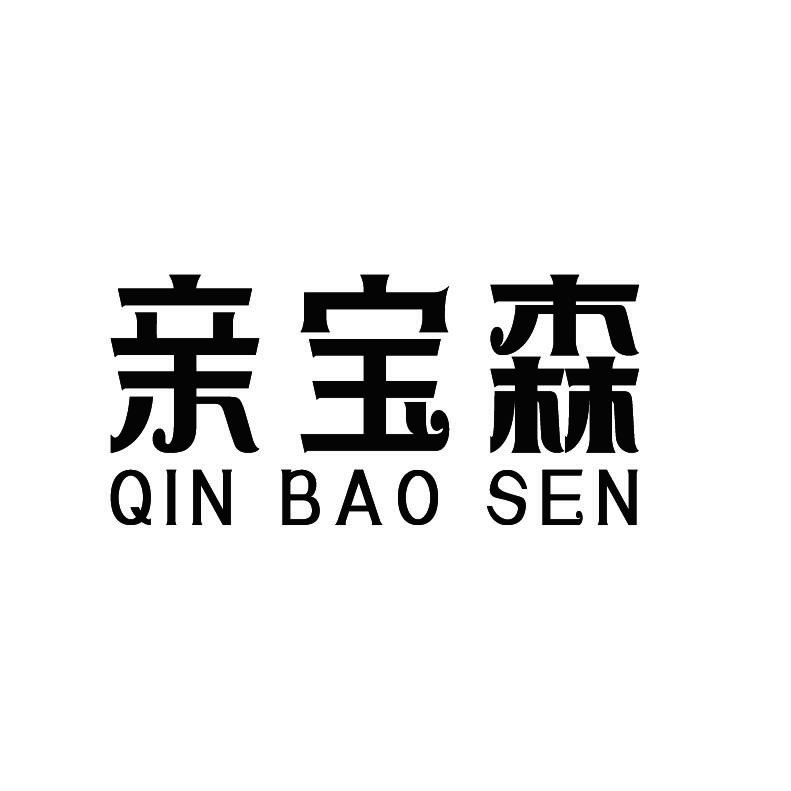 亲宝森+拼音