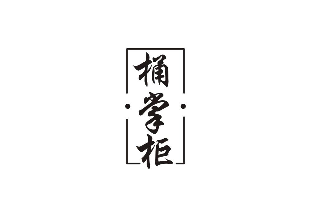 桶掌柜
