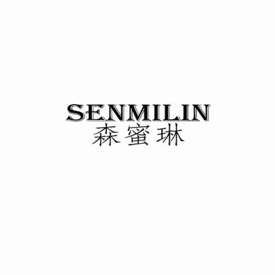 森蜜琳
SENMILIN