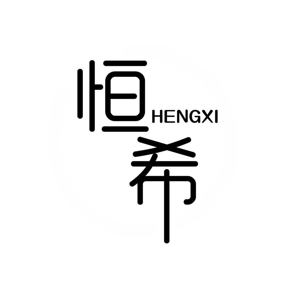  恒希
HENGXI