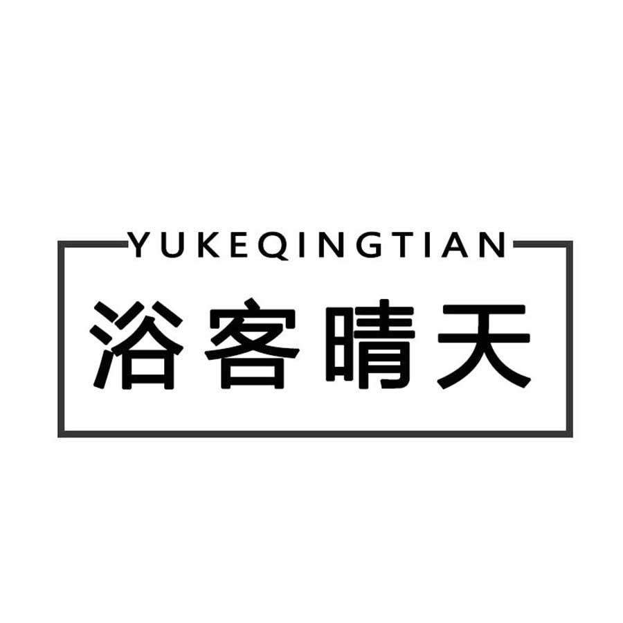  浴客晴天
YUKEQINGTIAN