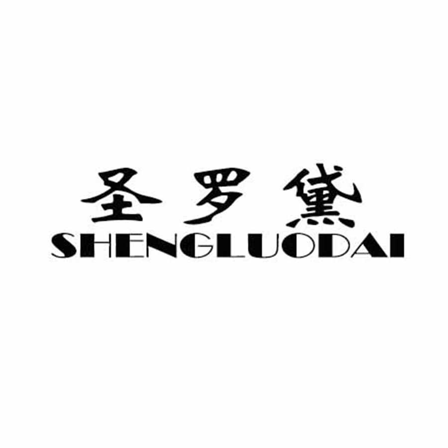 圣罗黛
SHENGLUODAI