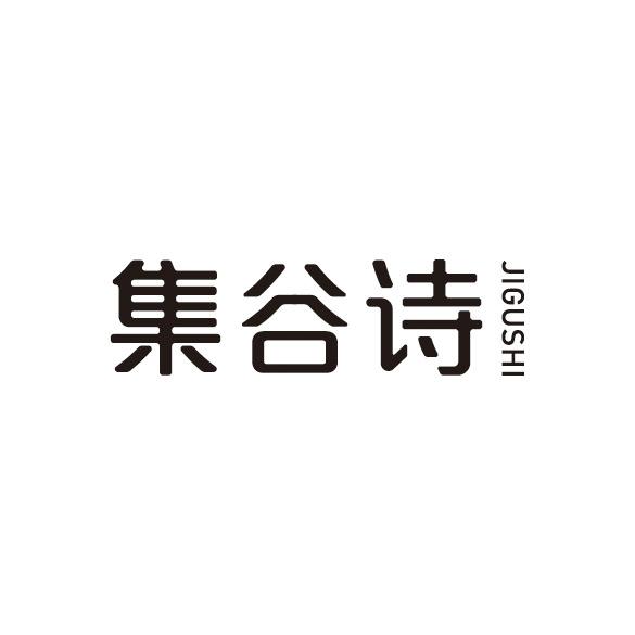 集谷诗