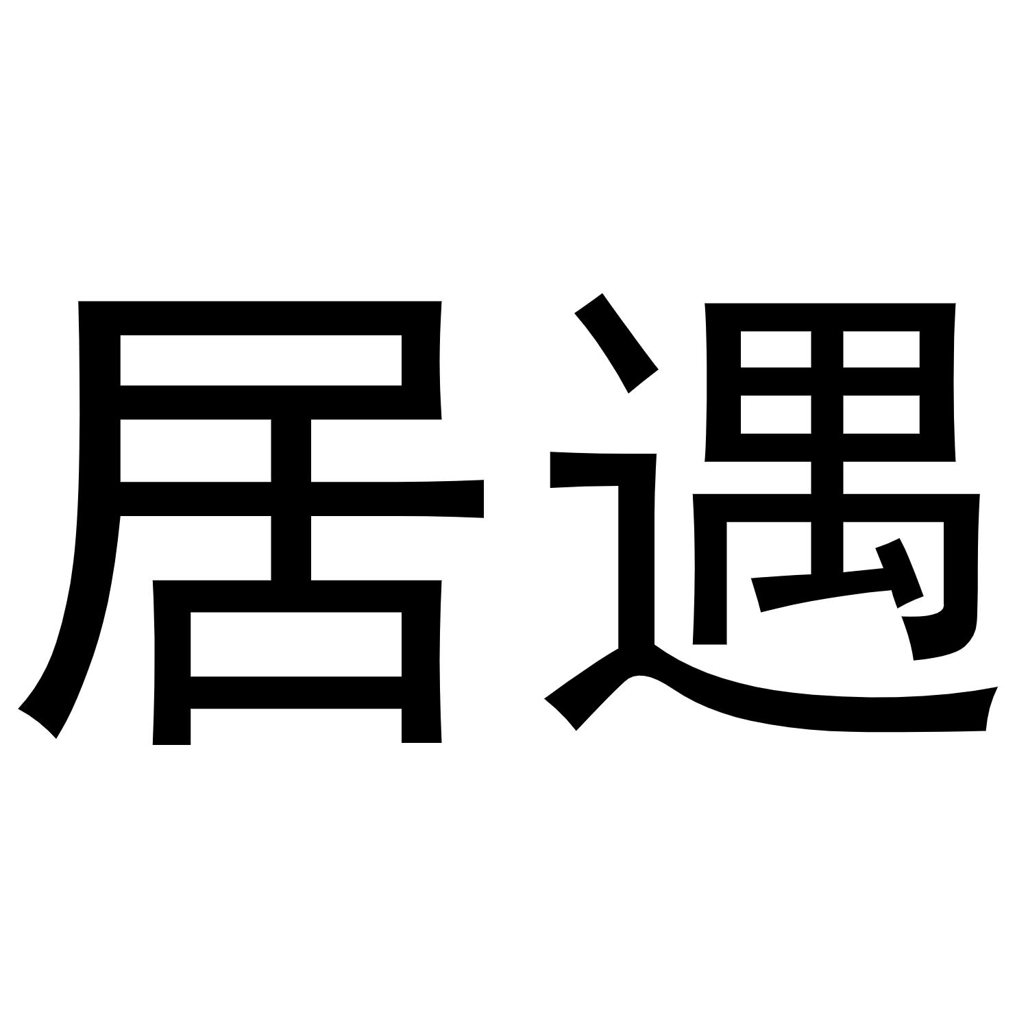 居遇