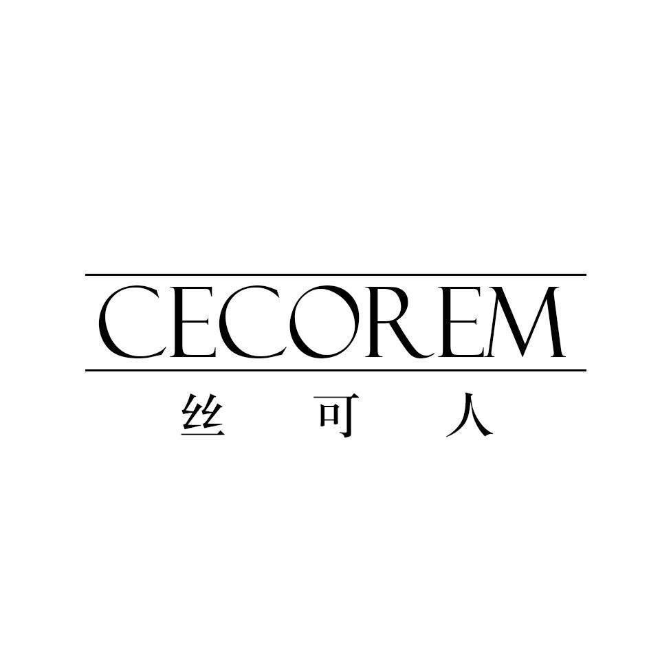丝可人