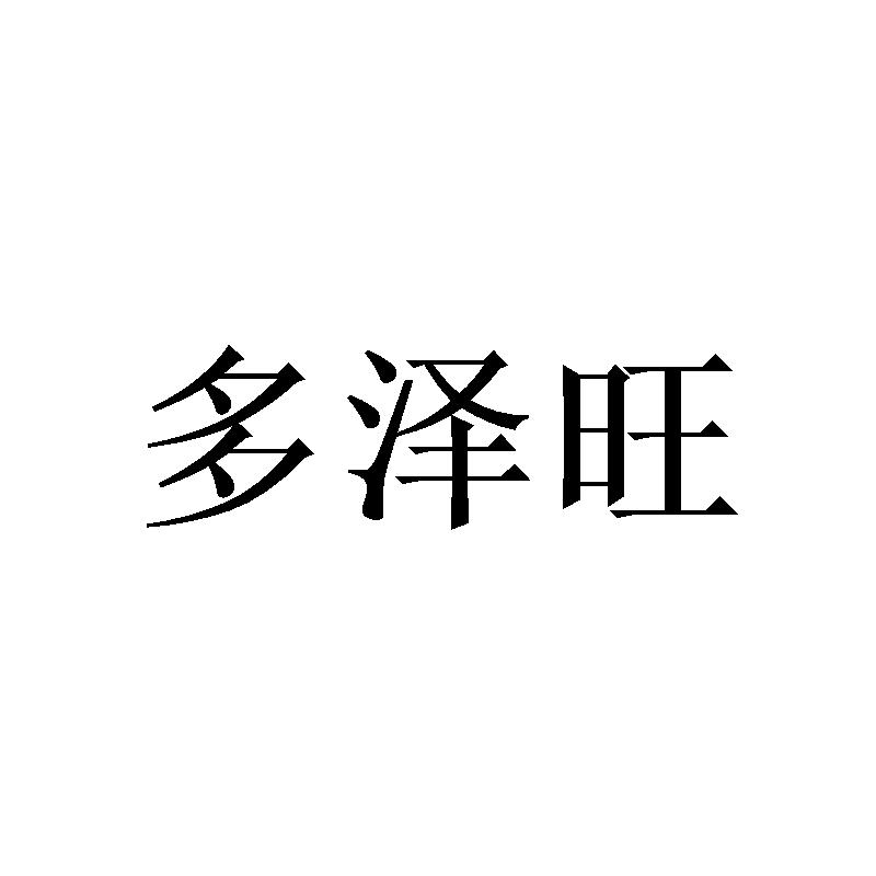 多泽旺