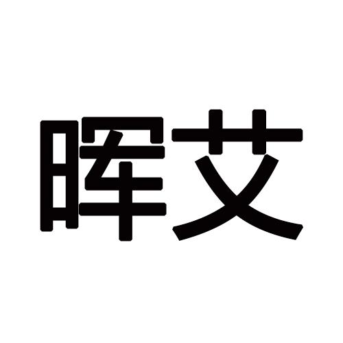 晖艾