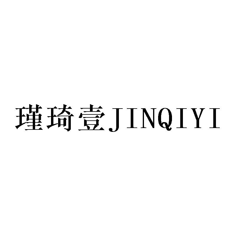 瑾琦壹JINQIYI
