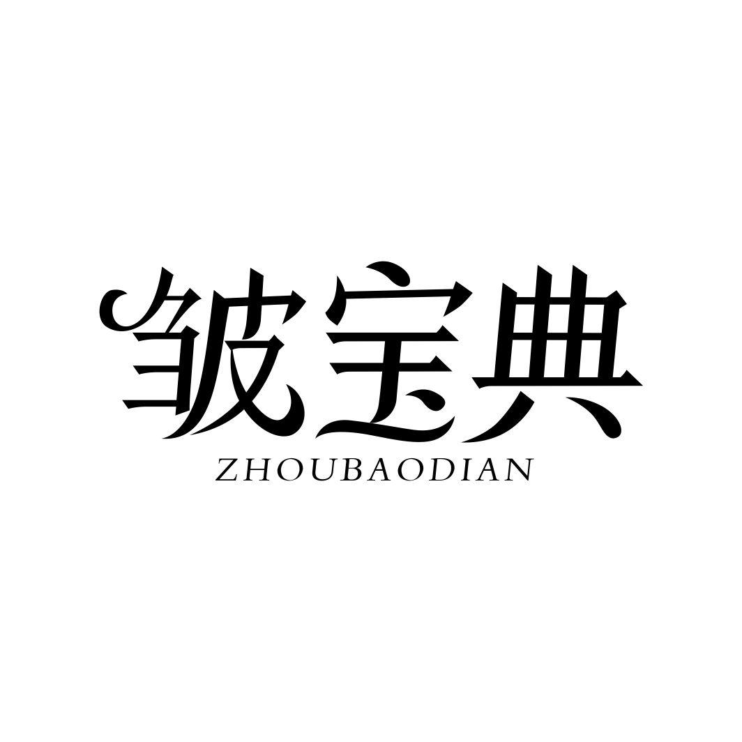 皱宝典ZHOUBAODIAN