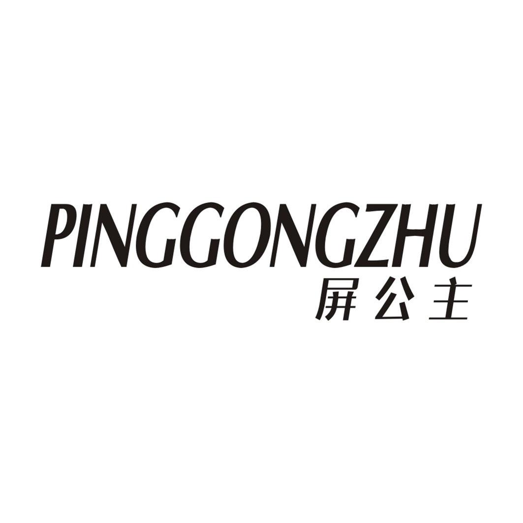 屏公主PINGGONGZHU